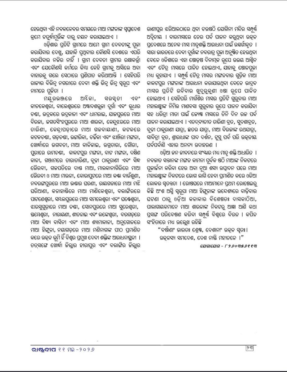 Netajeesahoo's tweet photo. ସାପ୍ତାହିକ ପତ୍ରିକା 'ରାଷ୍ଟ୍ରଦୀପ'ରେ ବିଶ୍ଵ ମାତୃ ଦିବସ ଅବସରରେ 'ମାତୃଶକ୍ତିର ଆରାଧନା କ୍ଷେତ୍ର :ଉତ୍କଳ ଭୂମି' ଶୀର୍ଷକ ମୋର ଲେଖାଟି ପ୍ରକାଶିତ ହୋଇଛି l
ସମ୍ପାଦନା ମଣ୍ଡଳୀଙ୍କୁ ଆନ୍ତରିକ କୃତଜ୍ଞତା ଜଣାଉଛି 🙏

@ERastradee37203

#InternationalMothersDay
#Mothersday https://t.co/XD5J8XcNLo