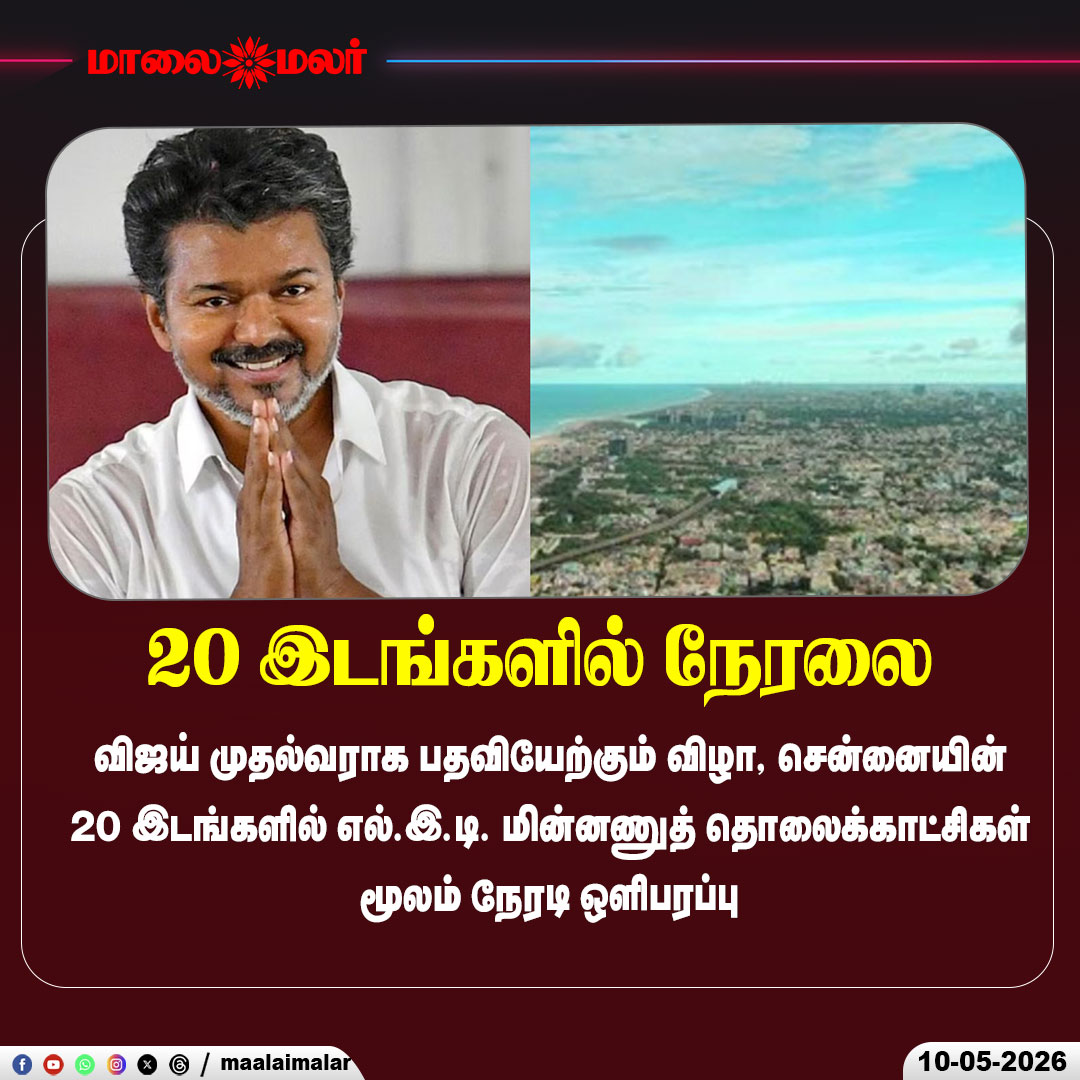 maalaimalar's tweet photo. 20 இடங்களில் நேரலை!
#Vijay #ThalapathyVijay #CMVijay #TVK #SwearingIn #LiveTelecast #Chennai #TamilNadu #LED #BreakingNews #TamilNews #Trending #Viral #Politics #TamilPolitics #TVKParty #ActorVijay #Thalapathy #NewsUpdate #Headline #SouthIndia #PublicEvent #LiveScreening #ChennaiEvents #Maalaimalar