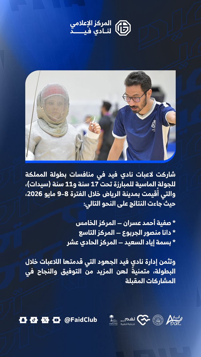 FaidClub_SG's tweet photo. 🤺| مشاركة لاعبات #نادي_فيد في منافسات بطولة المملكة للجولة الماسية تحت17 و 11 سنة (سيدات)

#الالعاب_المختلفة 
#فيد | #حائل https://t.co/0jaLu0IGWD