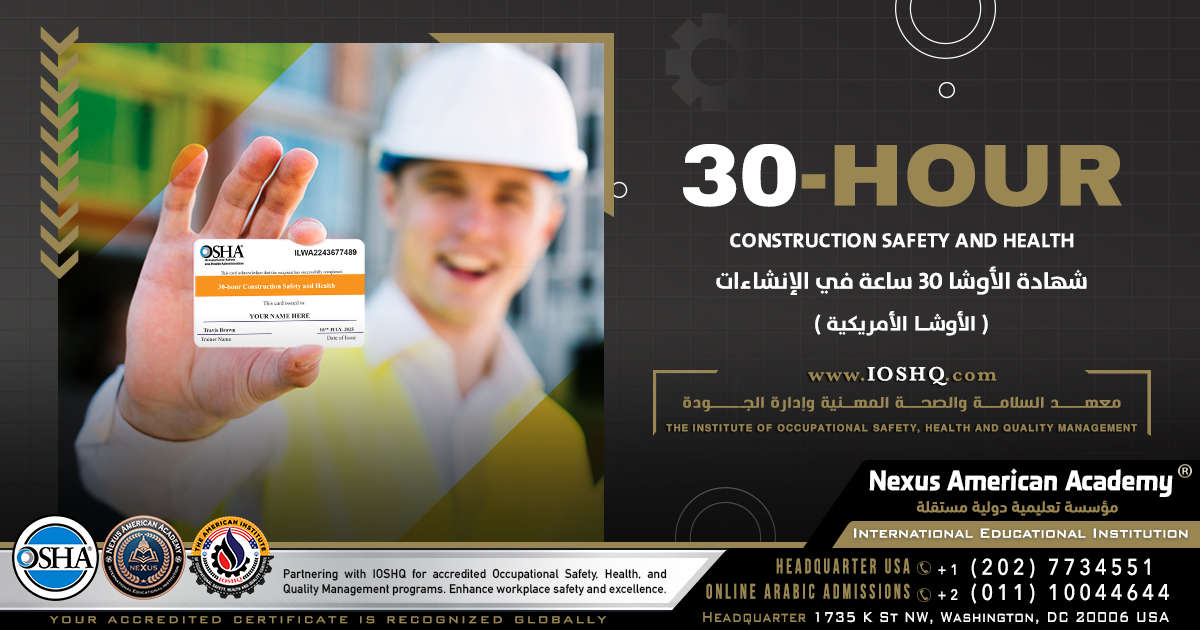 NexusAMAcademy's tweet photo. 30-hour Construction Safety and Health
(الأوشا الأمريكية) شهادة الأوشا 30 ساعة في الإنشاءات
-------
شهادة الأوشا 30 ساعة في الإنشاءات: بوابة نحو بيئة عمل آمنة وفق ال? https://t.co/s4Daxx2Wvo
