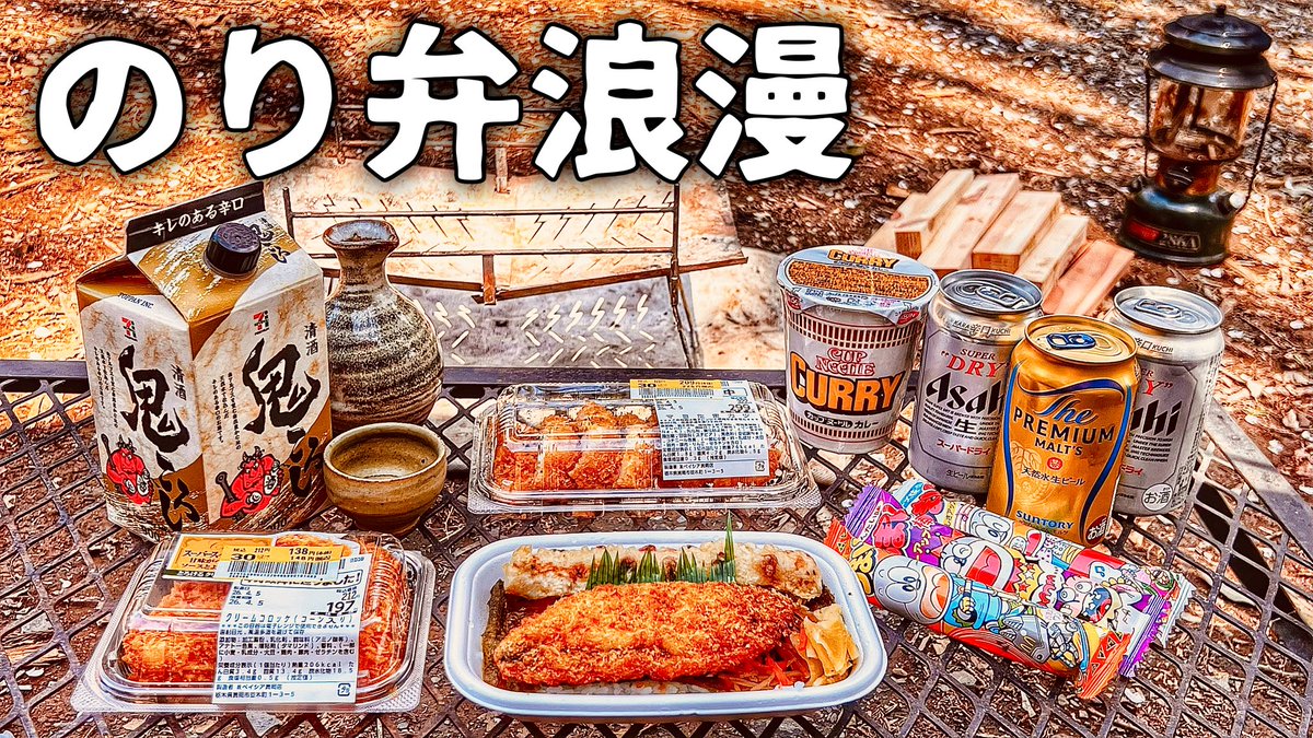 CubtoTV's tweet photo. おはようございます😊

【ソロキャンプ】「男は黙ってのり弁！」浪漫を求めワンコインで始まるソロキャンプ☆

今夜ＰＭ６時 公開させていただきます♬

外で食べる『のり弁』の味を知ってしまったソロキャンパーをご覧になって下さい♬
お楽しみに！

#ソロキャンプ #キャンプ #野営 https://t.co/5HT2o1kyhw