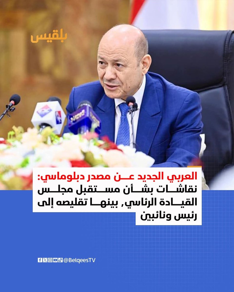 WadeaaMahdei's tweet photo. مصادر سياسية ومصدر دبلوماسي يمني لـ"العربي الجديد": نقاشات محلية وإقليمية تتجه نحو إعادة هيكلة مجلس القيادة الرئاسي، عبر تقليص أعضائه من 8 إلى رئيس ونائبين، مع طرح تغيير رئيس المجلس رشاد العليمي بسبب ما وصفته المصادر بـ"ضعف فاعليته" وعدم قدرته على العودة إلى #عدن.
#بلقيس https://t.co/P1u7wlsjr1