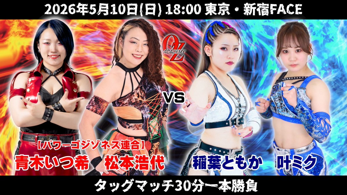 本日 青木いつ希 【OZアカデミー女子プロレス新宿大会