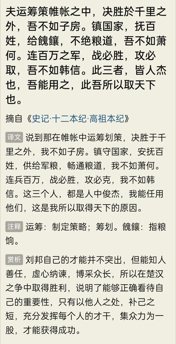 copsouth's tweet photo. 《论语·学而》
“曾子曰：吾日三省吾身：为人谋而不忠乎？与朋友交而不信乎？传不习乎？”
《史记·高祖本纪》
刘邦在洛阳南宫总结楚汉战争得失时的名言，称：“运筹帷幄之中，决胜千里之外，吾不如子房(张良)；镇国家，抚百姓，给馈饷，不绝粮道，吾不如萧何；连百万之军，战必胜，攻必取，吾不如韩信。” https://t.co/NsKN1LwAE8