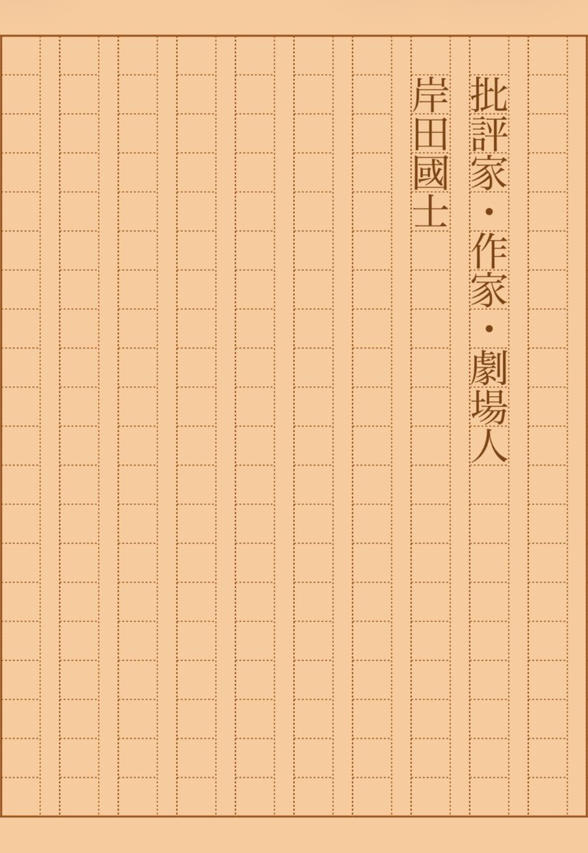asakatsu_shosha's tweet photo. 『批評家・作家・劇場人』岸田國士
#朝活書写 No.2404
#朝活書写_2404
2026.05.11
https://t.co/Jq6KhNMECG https://t.co/sfHB9OKUFK