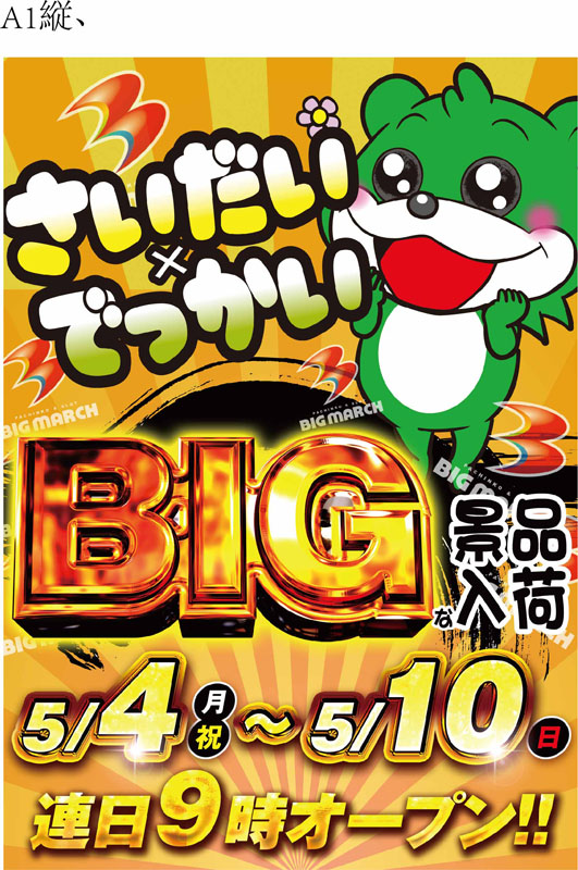 おはようございます🌞 本日、5月10日(日) BIG景品 交換は今日まで