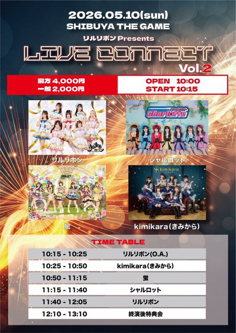 🎀当日券情報🎀 「リルリボン Presents LIVE CONNECT Vol.2