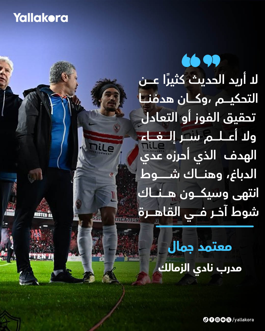 لا أعلم سر إلغاء الهدف الذي أحرزه عدي الدباغ.. معتمد جمال: لا أريد الحديث كثيرًا عن التحكيم ،وكان هدفنا تحقيق الفوز أو التعادل 