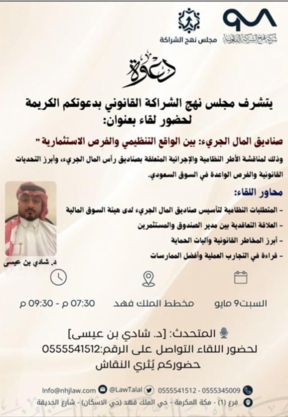 hul_s's tweet photo. من قلب العاصمة المقدسة 🕋 
وبالشراكة مع شركة نهج الشراكة القانونية،
نلتقيكم في حوار بعنوان:
 "صناديق المال الجرىء: بين الواقع التنظيمي والفرص الاستثمارية " https://t.co/Qr6z1zhj3o