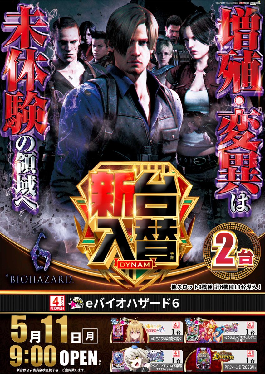 ◤5月11日（月）新台情報◢ eバイオハザード6 eひきこまり吸血姫の