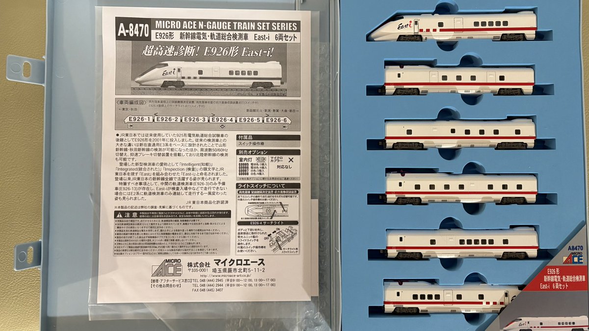 譲渡品のお知らせ】その609 MICRO ACE A-8470 E926形新幹線電気・軌道