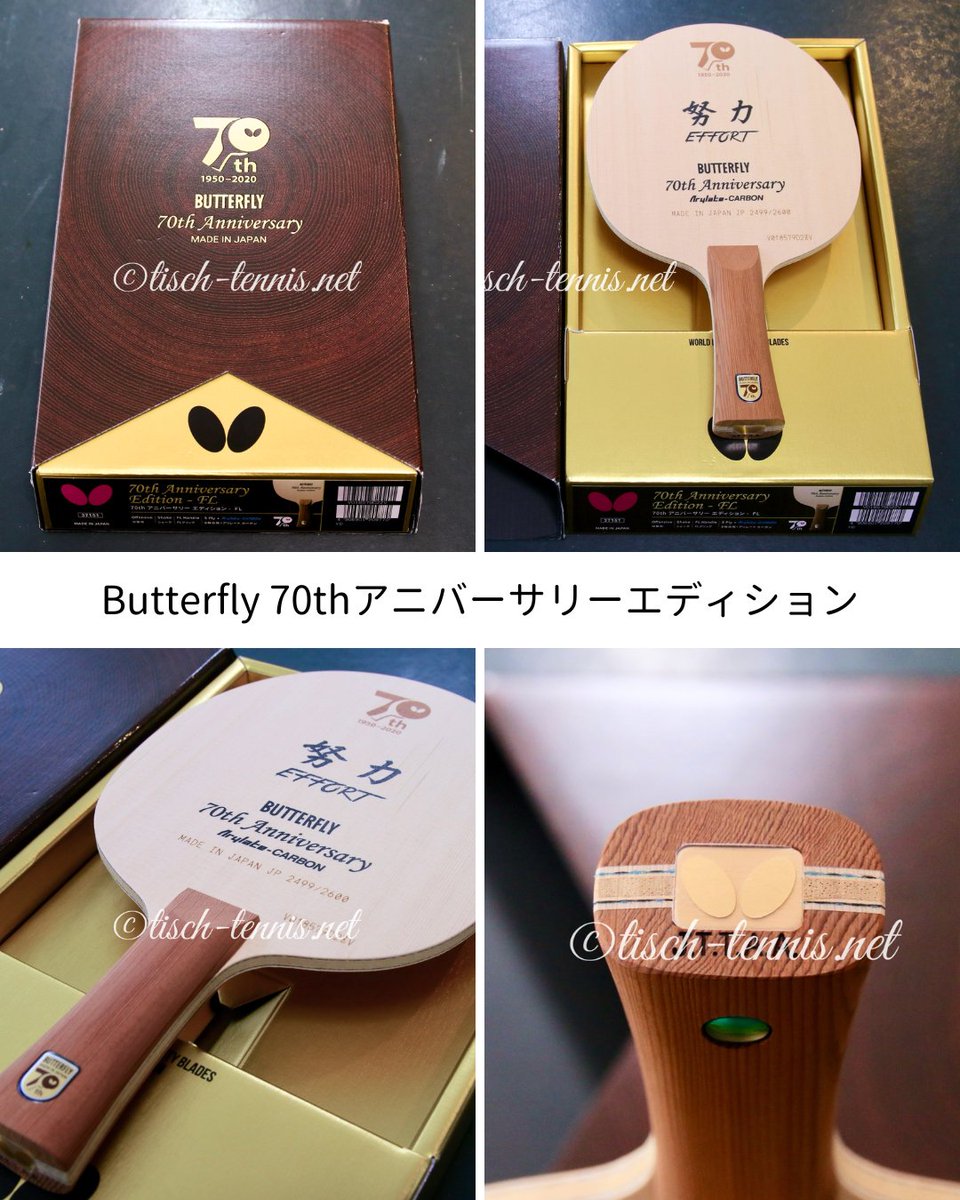 バタフライ 70th アニバーサリー エディション】-Butterfly 丹羽孝希ZF