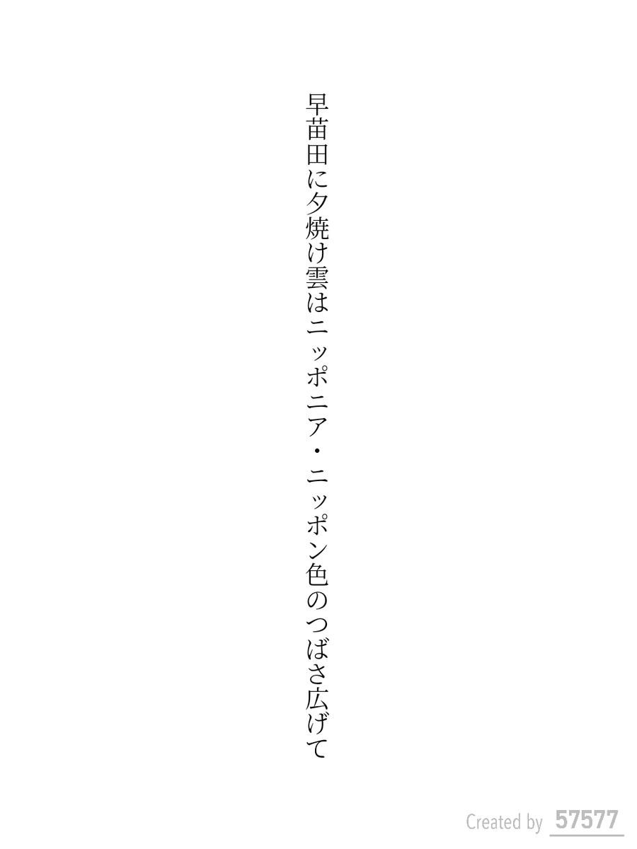 0725pm01's tweet photo. 早苗田に夕焼け雲はニッポニア・ニッポン色のつばさ広げて / 緒形 樹

ニッポニア・ニッポン (Nipponia nippon)は、トキの学名です。

#短歌 #いろとりどりの鳥のうた https://t.co/J0oHPiwzfV