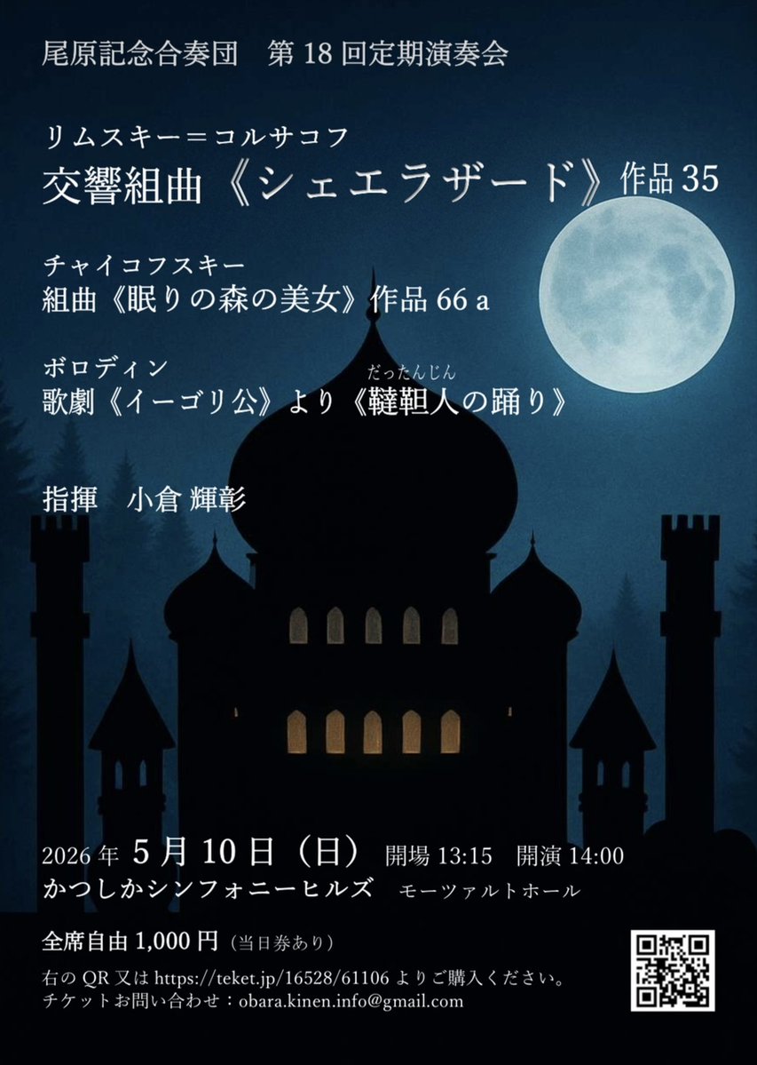 今日はこちら。
#尾原記念合奏団 @ #かつしかシンフォニーヒルズ
昨日吹奏楽で聴いたばかりの #シェエラザード。今日は原曲。なんだかんだ言いつつ名曲。
さて、どう料理してくれるのかな？
