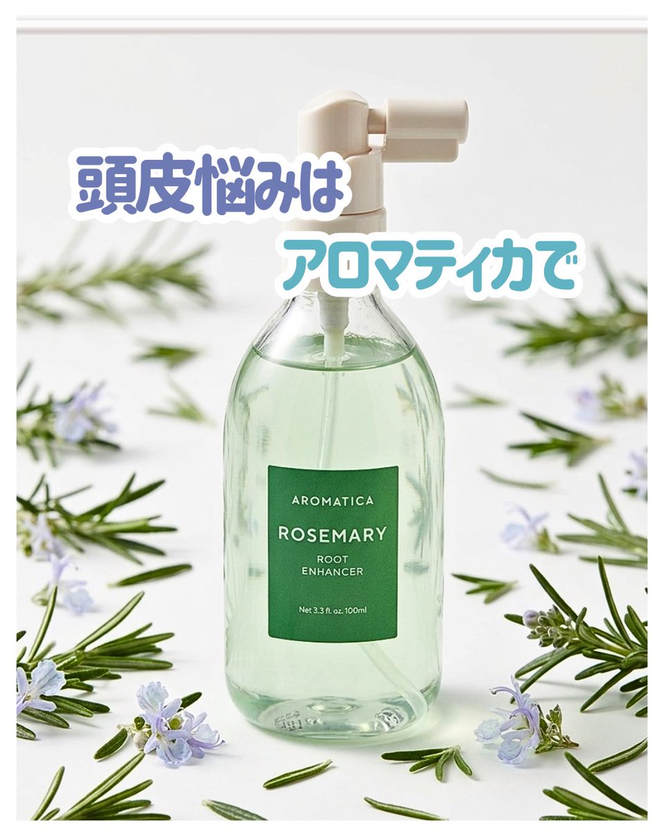 PR】AROMATICA ローズマリールートエンハンサー 美的1位も獲得した