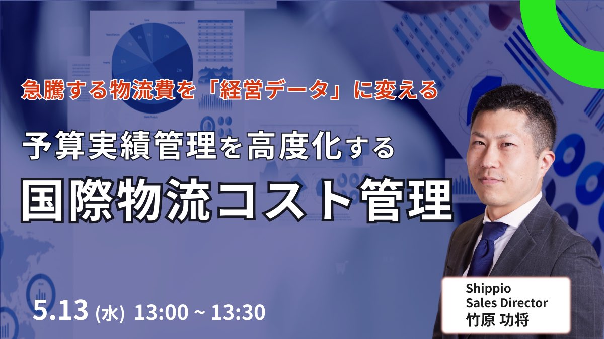 竹原 功将@Shippio エンタープライズセールス部長 tweet media