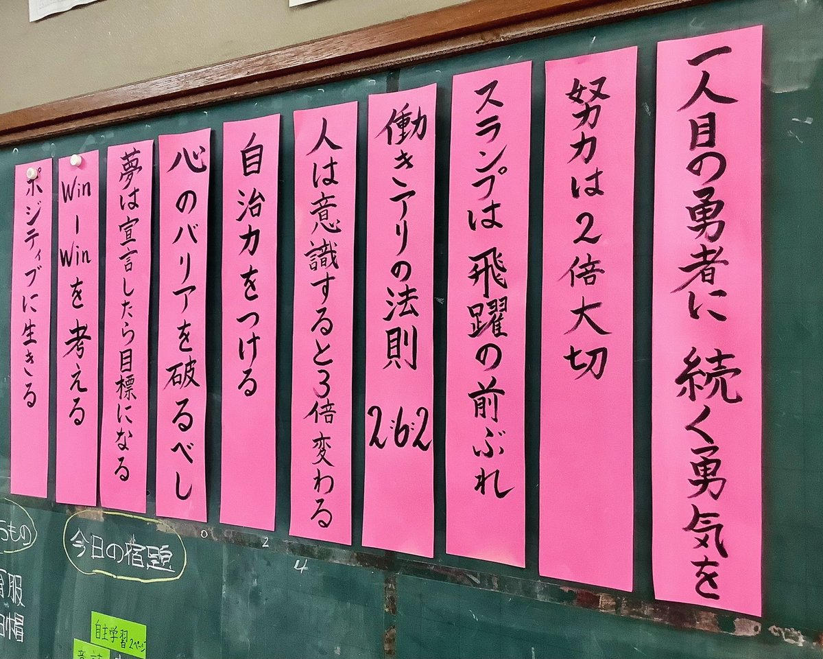 sirokuroteacher's tweet photo. 教室には、貼り続けている言葉があります。

「夢は宣言したら目標になる」
「1人目の勇者に続く勇気を」

でも、貼るだけでは意味がない。
授業や日常で何度も語り直すことで、言葉は少しずつ教室の文化になっていく。

気付けば、子どもたちの口から自然と言葉が出てくる。行動が変わる。 https://t.co/bOfNRt8M7y
