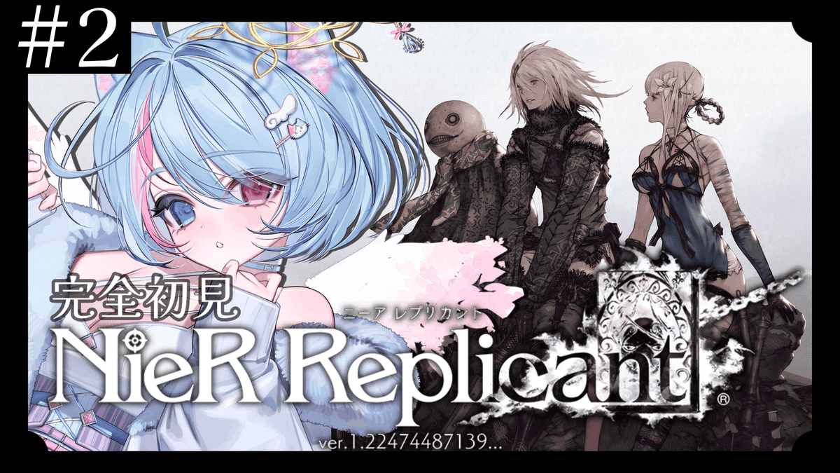 🖤￤配信来てくれてありがとう˖ ࣪⊹ おつさく☼ NieR Replicant Part2
