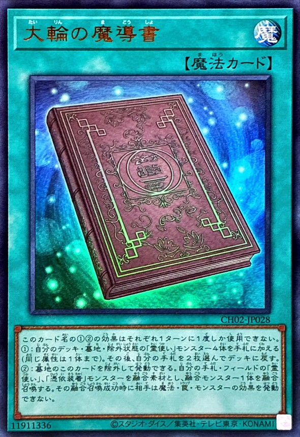 大輪の魔導書は除外からも霊使いを回収できるため、召魔装着の4枚除外
