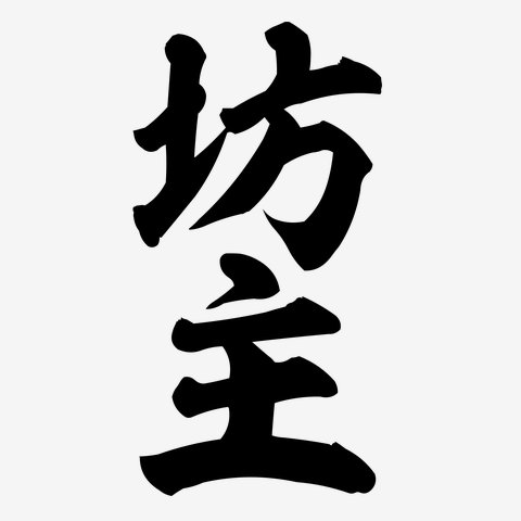 そのの tweet media