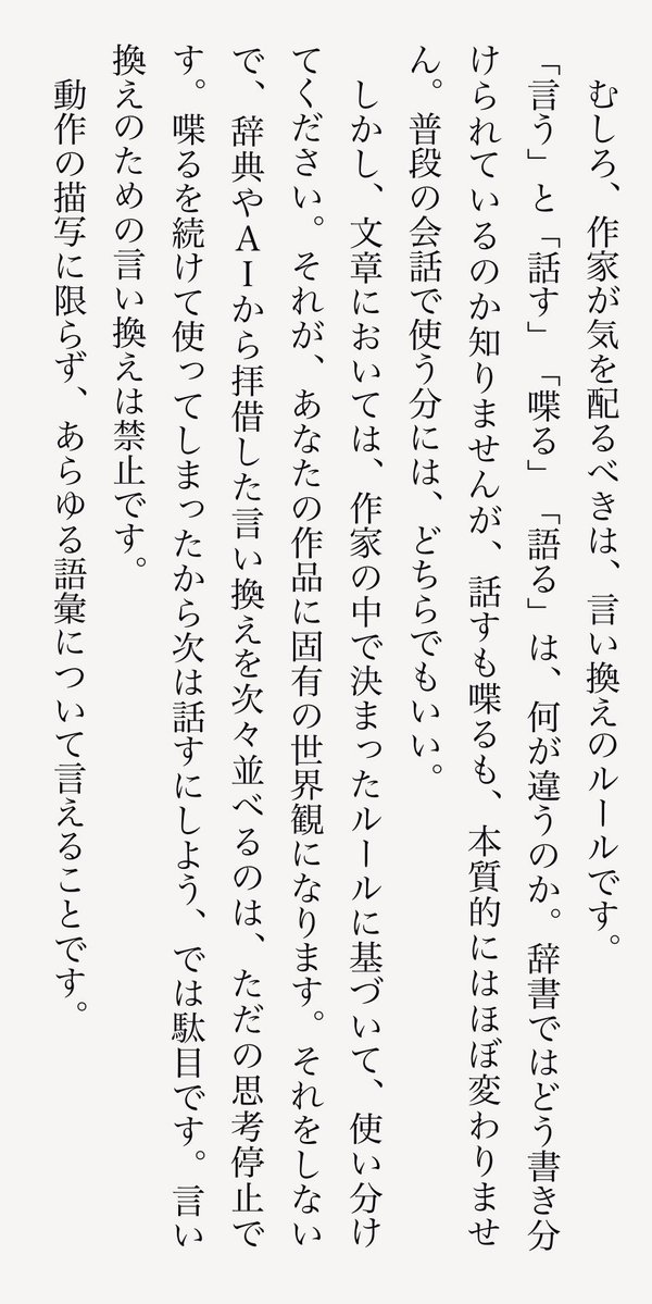 これに関しては、今村翔吾さんが『作家で食っていく方法』の中で本質をついた解説をしている。

単に同じような言葉の連発を避けるために闇雲に言い換えるのではなく、それぞれの類語をどういう時に使うのかルールを設けようということ。
