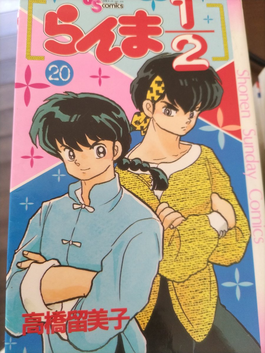 店番 高橋留美子さんの 『らんま にぶんのいち』 13冊あり〼 『うる星
