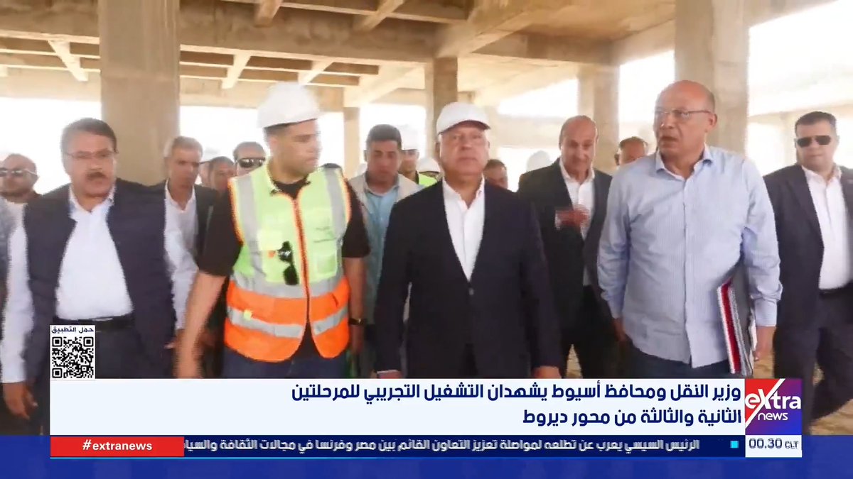 وزير النقل ومحافظ أسيوط يشهدان التشغيل التجريبي للمرحلتين الثانية والثالثة من محور ديروط #حنان_عاطف 