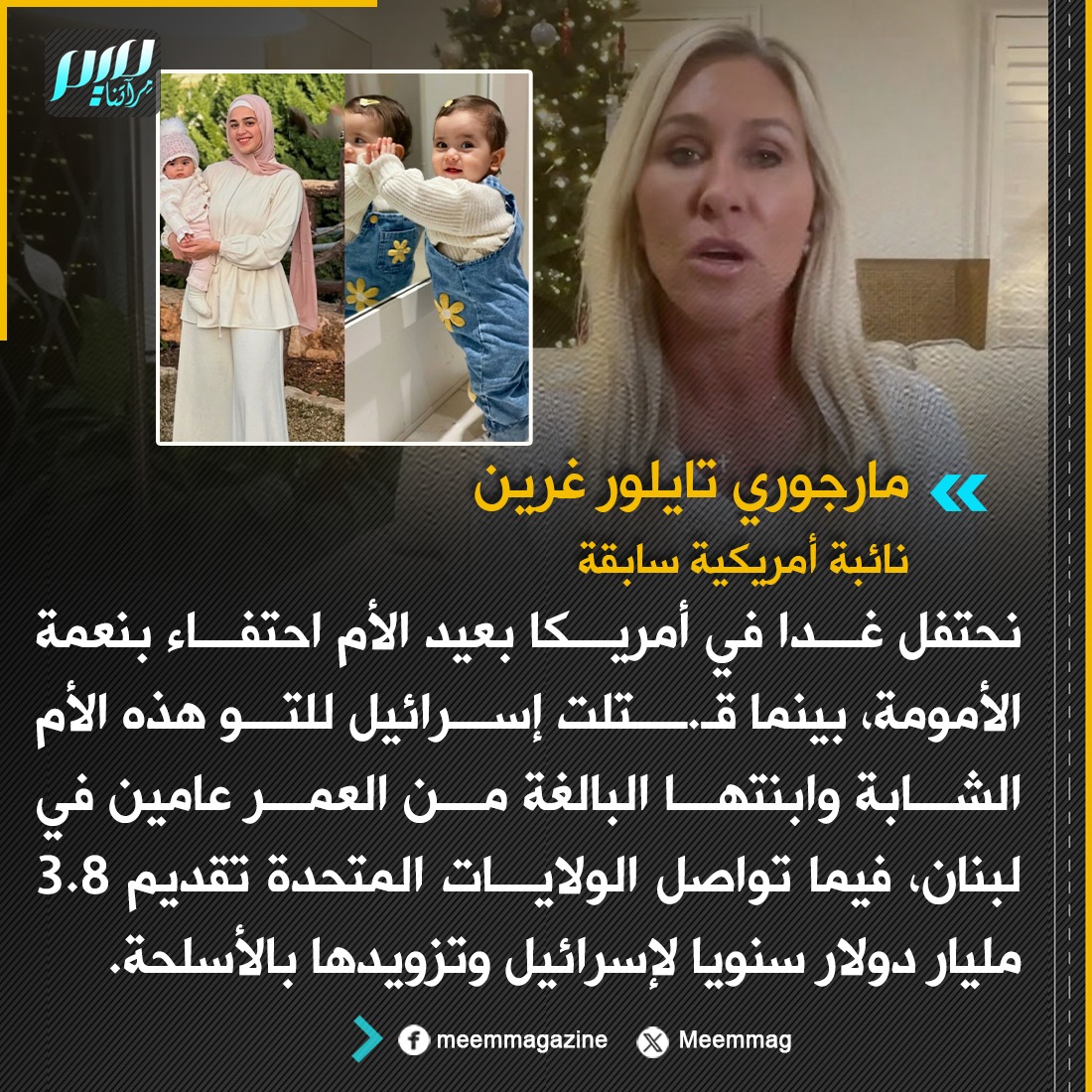 Meemmag's tweet photo. النائبة الأمريكية السابقة مارجوري غرين: نحتفل غدا في أمريكا بعيد الأم احتفاء بنعمة الأمومة، بينما قـ.ـتلت إسرائيل للتو هذه الأم الشابة وابنتها البالغة من العمر عامين في لبنان، فيما تواصل الولايات المتحدة تقديم 3.8 مليار دولار سنويا لإسرائيل وتزويدها بالأسلحة. https://t.co/ObrHpiJXqr