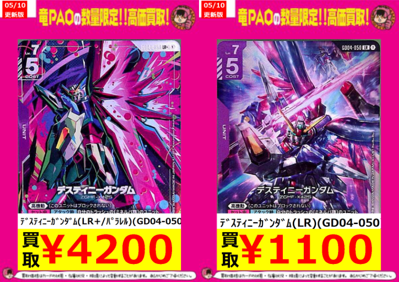 ⚡千葉PAOイナズマ買取⚡ #ガンダムカード ✓ﾃﾞｽﾃｨﾆｰｶﾞﾝﾀﾞﾑ(LR+/ﾊﾟﾗﾚﾙ