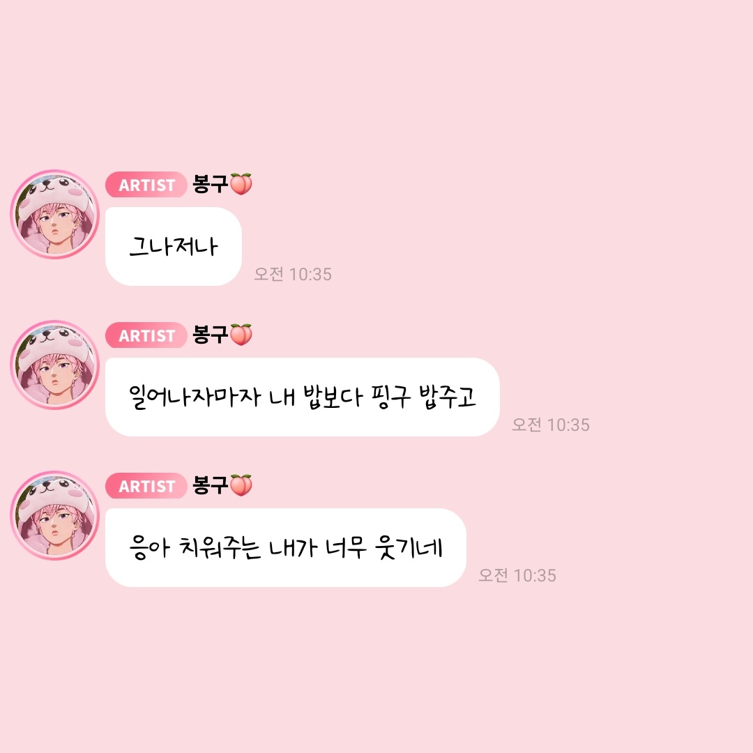 *

2026/05/10   AM 10:35
봉구가 키우는 다마고치 이름 :  핑구

🩷 그나저나
🩷 일어나자마자 내 밥보다 핑구 밥주고
🩷 응아 치워주는 내가 너무 웃기네

ㅡ
#플레이브 #밤비
