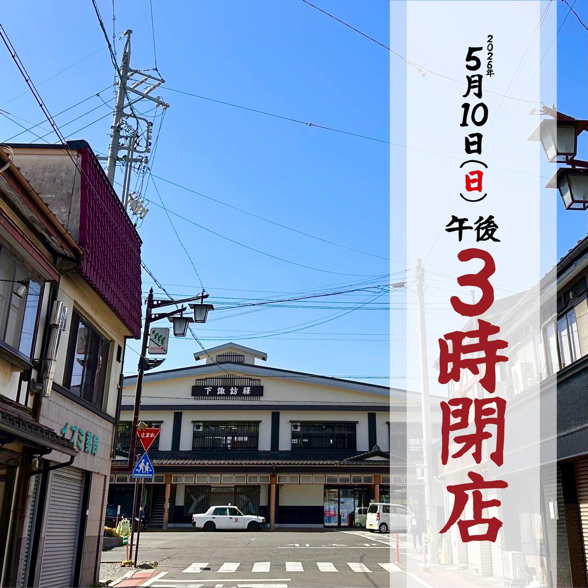 2026年5月10日 ✨✨青空広がる下諏訪です✨✨ 本日は午後3時閉店で