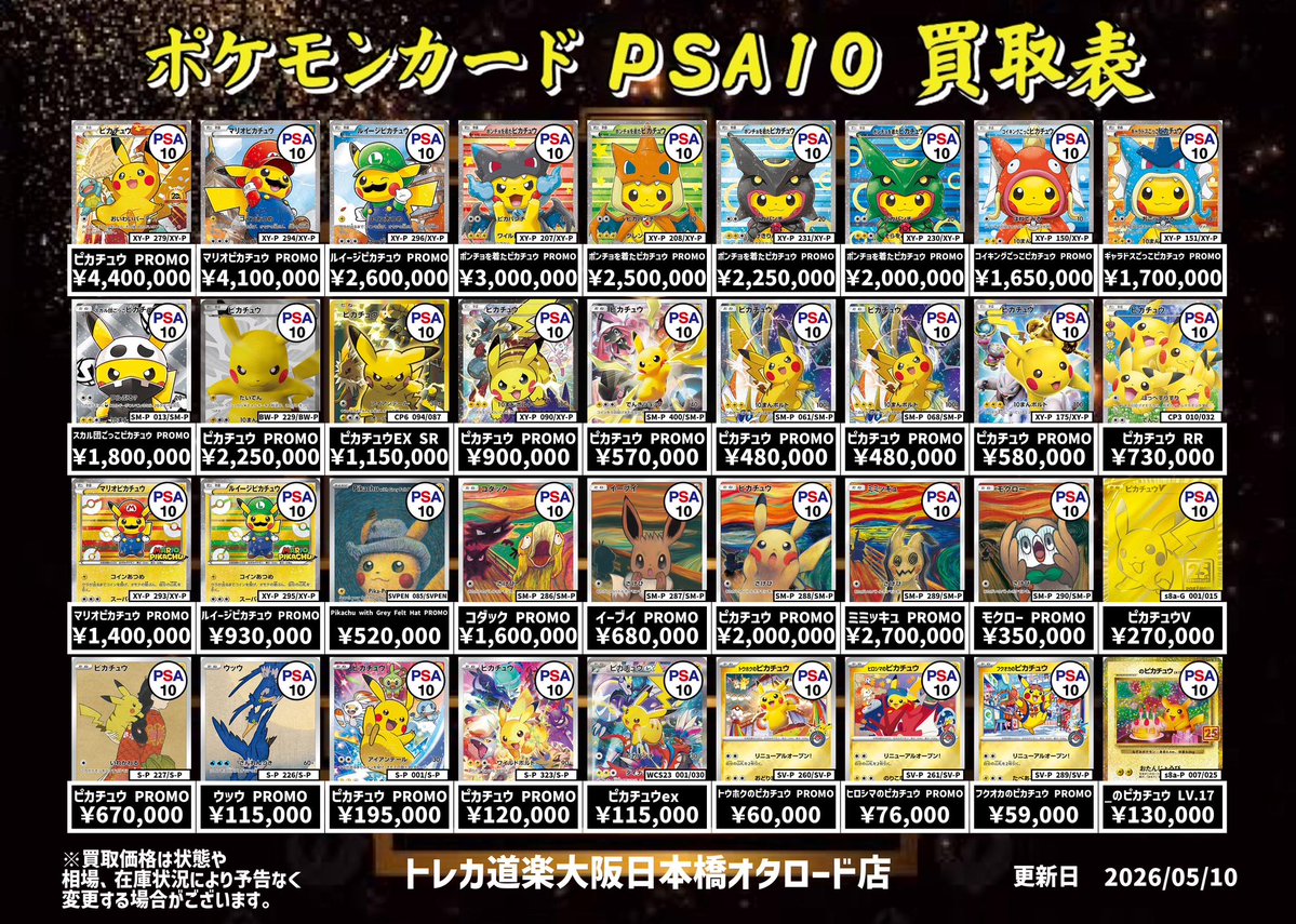 ⭐️トレカ道楽 大阪日本橋オタロード店⭐️ ⚡️ #ポケカ PSA10 買取