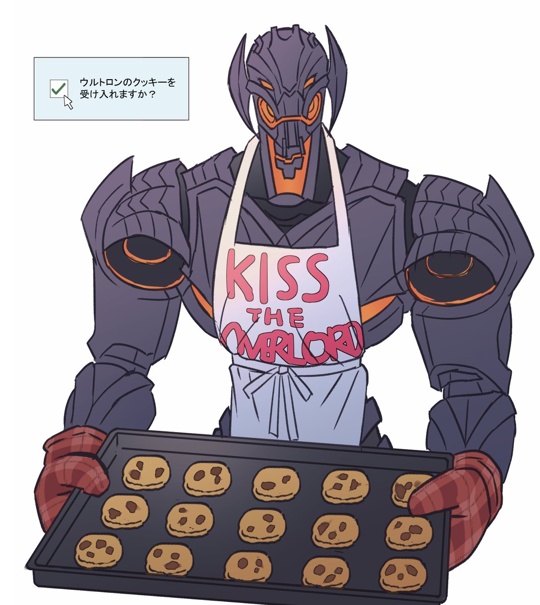 ウルトロンのクッキーを受け入れますか？