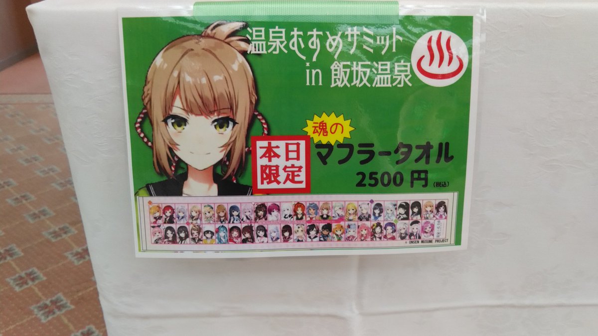 本日限定‼️ 第一回温泉むすめサミット、参加温泉地みんな集まれ