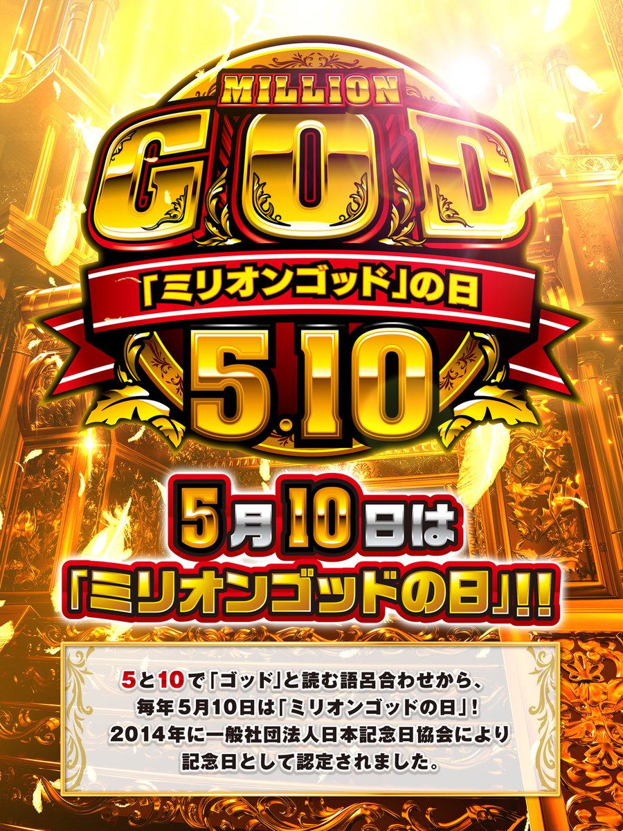 ついにこの日が！
5月10日は…みんなでせーのっ！

＼＼#ミリオンゴッドの日／／

記念日をお祝いして、キャンペーン＆お楽しみコンテンツ、新商品も発売！

自作の【GOD】プレートをＸのアイコンにして、記念日を盛り上げよう♪
キャンペーンにも応募してね！

▼詳細
universal-777.com/topics/2026050…