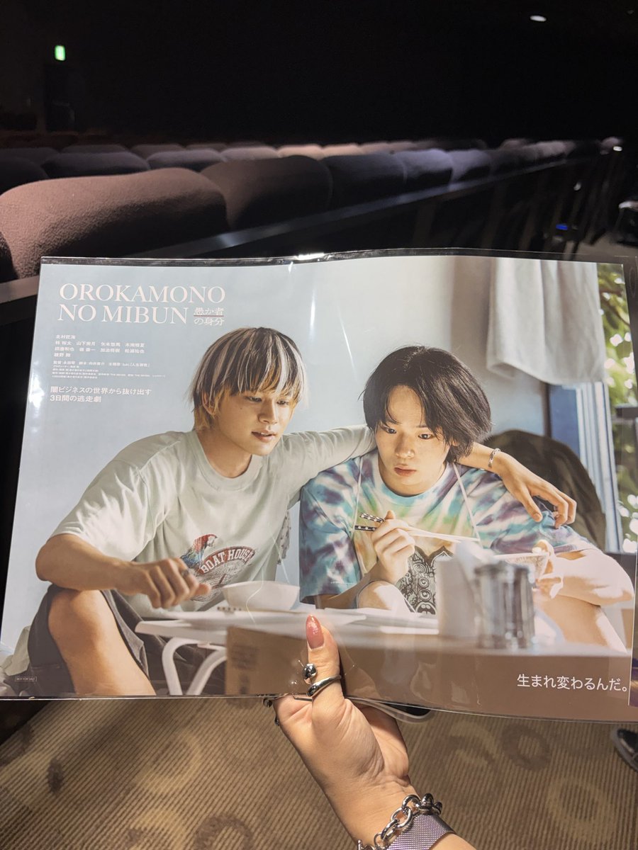 ポストが前後しちゃったけれど、一昨日は #キノシネマ新宿 で🎬 『#愚か者の身分』の上映と、#永田琴 監督、#森井輝 プロデューサーのトークショー＆サイン会。
#北村匠海 くんと #林裕太 くんのメッセージも嬉しかった。