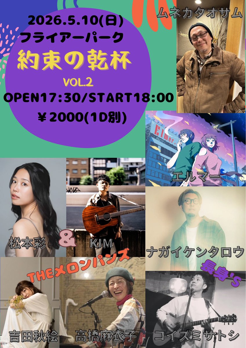 akihapi_live's tweet photo. 🍻5月のライブ🍻
【約束の乾杯vol.2】
5/10（日）at フライアーパーク
OPEN17:30/START18:00
￥2000（1D別）
＊出演＊
松本彩＆KIM／エルマー／The メロンパンズ／長身's

本日フライアーパークです🕺
The メロンパンズだけでもスペシャルなのに
さらにスペシャルなお方も登場？！😍
楽しみです🙌🥹✨ https://t.co/1HiU4VxoUh
