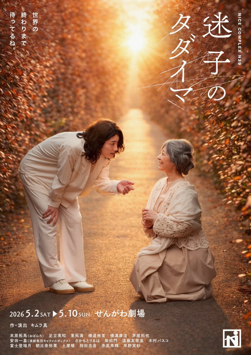 【#迷子のタダイマ 楽日】  

劇団ナイスコンプレックス
旗揚げから19年の集大成

いよいよラスト

大事な大事な残り2ステージ

座組全員が最後まで走り切り
お客様が観る前より
少しでも豊かになっていただけたら
幸いです

みんながしあわせに

演劇はそのチカラを持っている

#ナイスコンプレックス