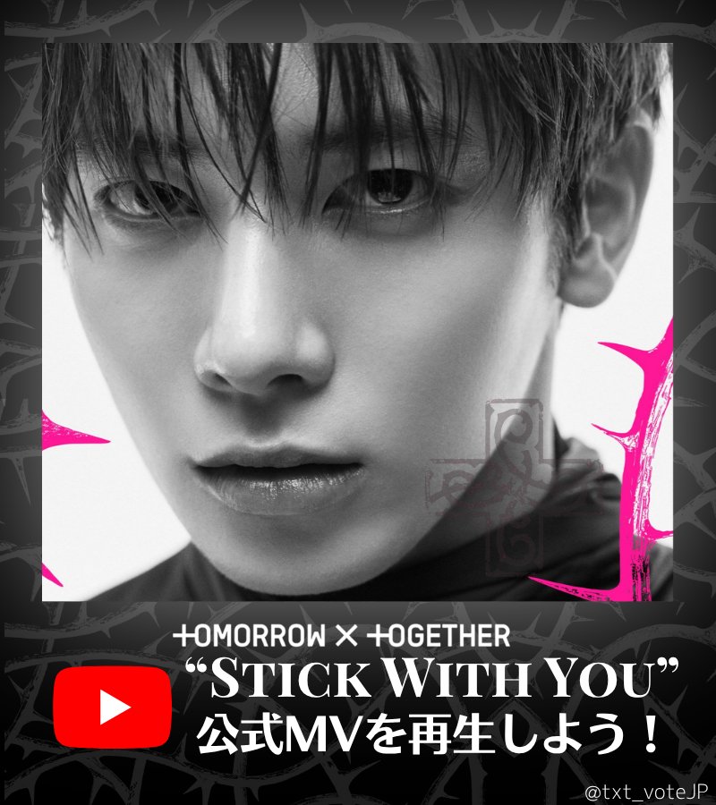 𝙔𝙤𝙪𝙏𝙪𝙗𝙚 𝙈𝙑 📈
／
📺CDTV出演までD-1🎵
いよいよ明日ですね🫶
ミュスで #TXT を応援しよう‼️
＼

5/10 8:00現在

#Stick_With_You 
28,201,300回🔥
youtu.be/jOnLqqDRfY4

❌MV再生中の🆖行為
⚠️HYBEレーベルMVの連続再生、
一時停止、巻き戻し、スクショ、