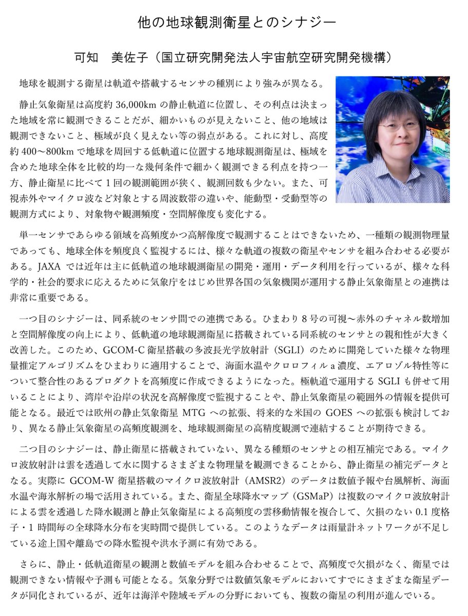 metsocjp's tweet photo. シンポジウムの講演タイトルと講演者２

「他の地球観測衛星とのシナジー」
可知 美佐子 （宇宙航空研究開発機構） 

「航空事業における気象衛星データ利用の可能性」
松本 紋子 （ANAホールディングス株式会社） https://t.co/wpkxpFPTme