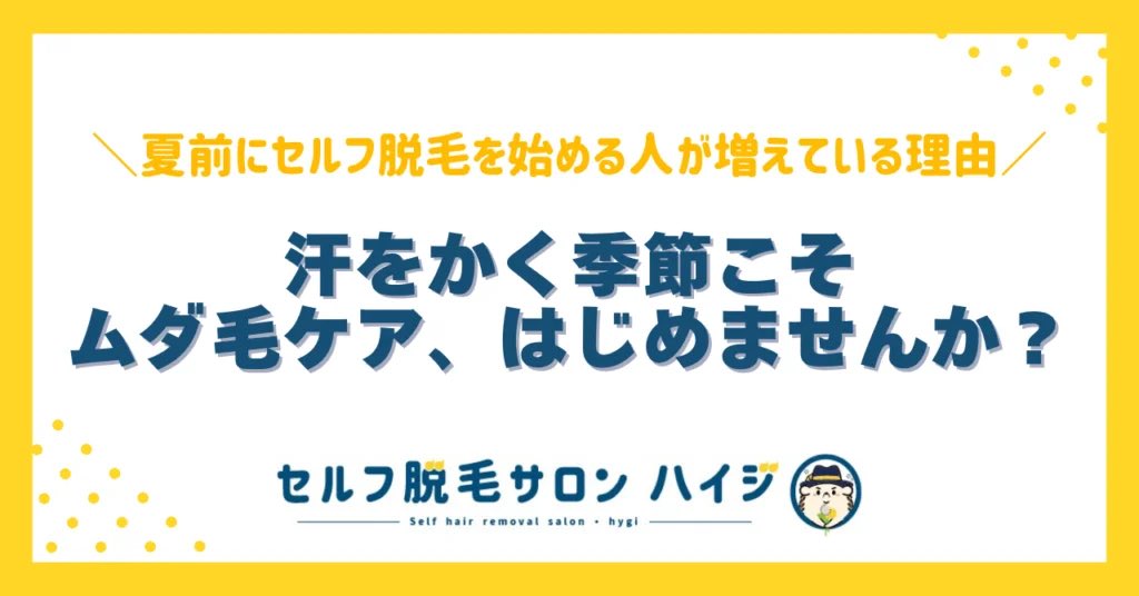 hygi_self's tweet photo. GW明けから汗やムレが気になり始める季節に☀️

脱毛は「見た目」だけでなく、“快適さ”目的で始める方も増えています✨

特にワキ・VIO・ヒゲ周りは汗やベタつきが気になりやすい部位💧

セルフ脱毛サロンハイジは
❄️完全個室
❄️冷房完備
❄️24時間営業
で快適に脱毛できます✨

https://t.co/TkgfGJnQ2p https://t.co/20hVAlGDW8