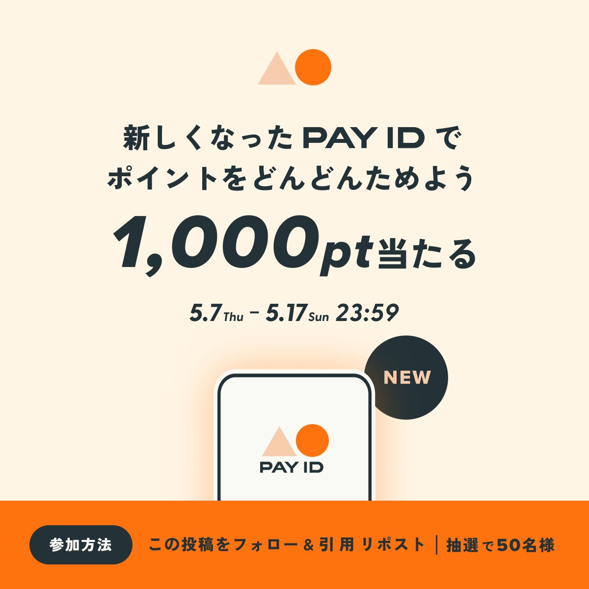 ／
総額10万ポイントがその場で当たる！
▲⚫︎ PAY ID 新ロゴ記念SNSキャンペーン
＼

@payid_jp をフォロー&amp;引用リポストで応募完了
#️⃣newPAYID をつけて、PAY IDでほしいものを教えてね👂

詳細はこちら
to.payid.jp/N4L9/aj41kf8k

参加方法はスレッド👇
