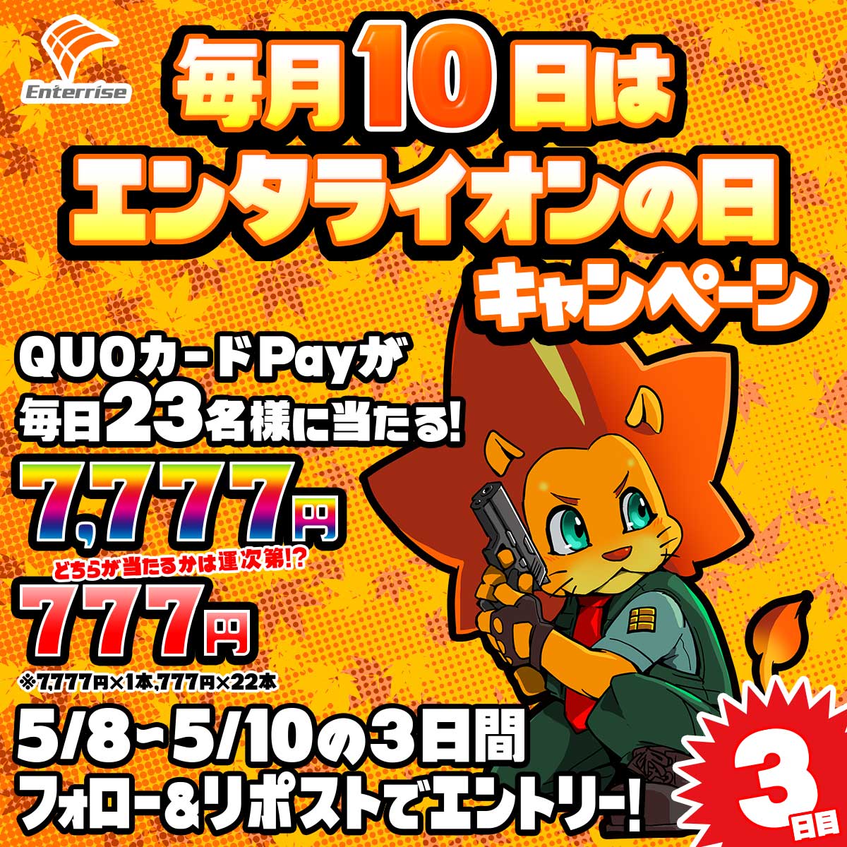 #毎月10日はエンタライオンの日
 #エンタライオンの日キャンペーン
QUOカードPayが最大7,777円分当たるチャンス！
1等2等で毎日計23名様に当たる！！

エンタライオンの日当日！
今月はもうエンタライオンに会えましたか？？
新台のスマスロ