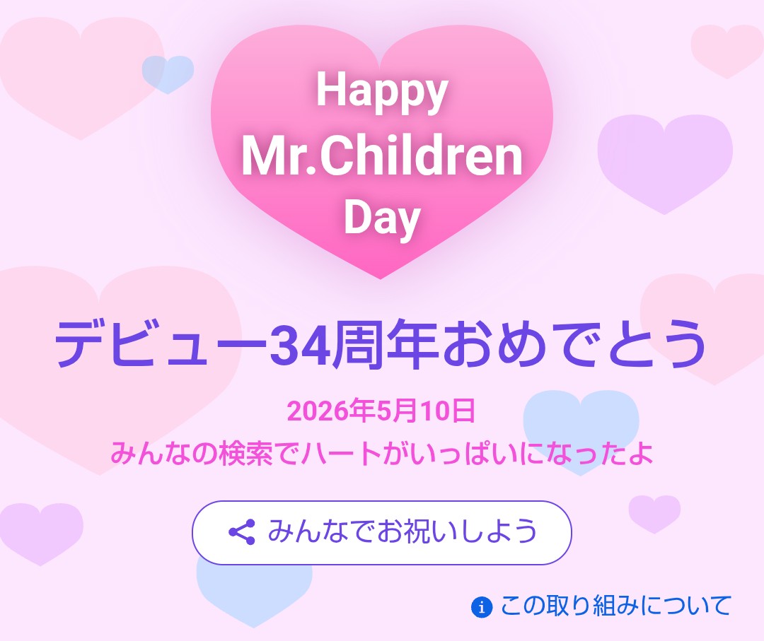 Mr.Childrenデビュー34周年
おめでとうございます✨
これからセキスイに向かいまーす！

#MrChildren #HappyMrChildrenDay #お祝い検索 search.yahoo.co.jp/search?p=Mr.Ch…