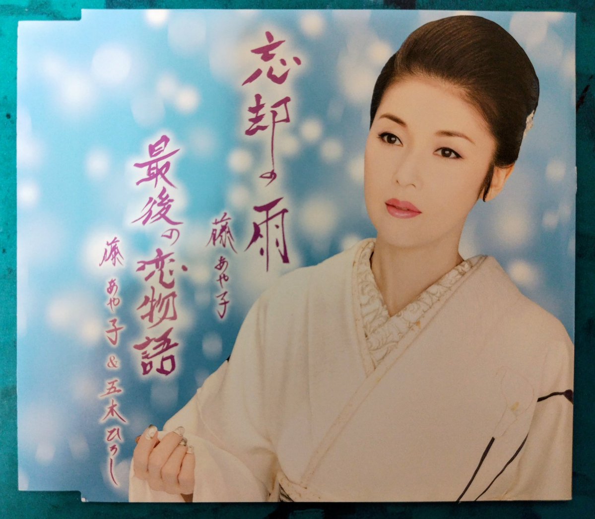 藤あや子 さん 1961年5月10日生 🎂65歳 (代表曲) こころ酒