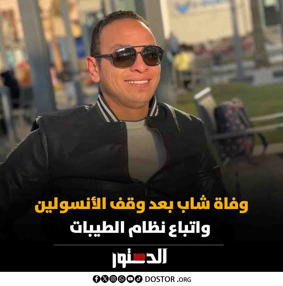 توفي الشاب محمد عبدالوهاب، ابن محافظة المنوفية، قبل ساعات، بسبب اتباعه ما يسمى بنظام الطيبات وإيقافه تناول الأنسولين، وفق شهادات لعدد من أصدقائه.