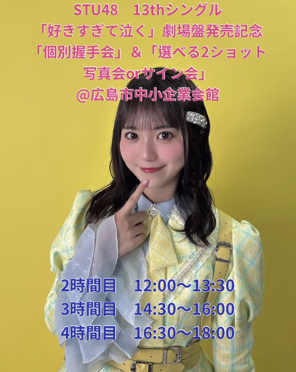 rika_stu48_2nd's tweet photo. 本日も広島市中小企業会館にて、個別握手会&amp;2ショット写真会、サイン会が開催されます！
りかちゃんは、
2時間目 12:00〜13:30
3時間目 14:30〜16:00
4時間目 16:30〜18:00
です！
推し増し可能です◎
今日は「檸檬とレモン」衣装です🍋
りかちゃんとお話しましょう🥰🫶
#STU48
#宗雪里香 https://t.co/qYhXNhXBK1
