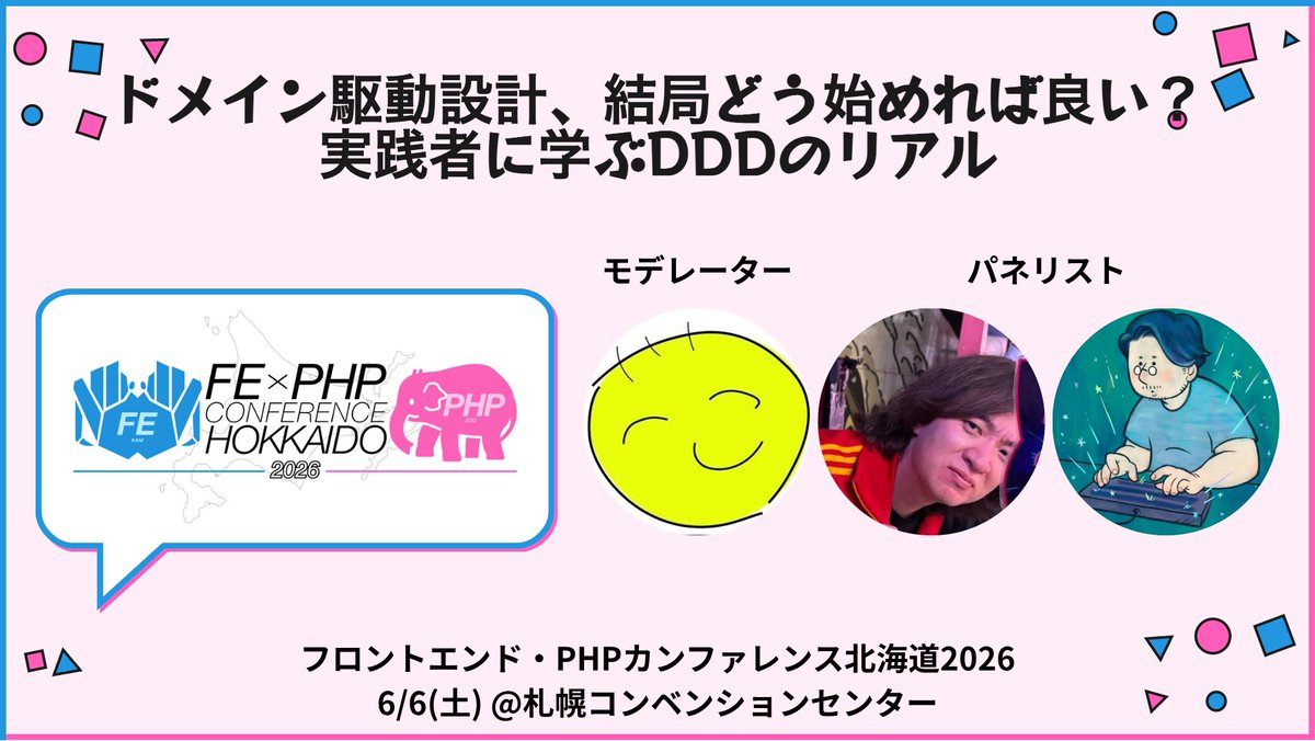 フロントエンド・PHPカンファレンス北海道2026@6/6開催 tweet media