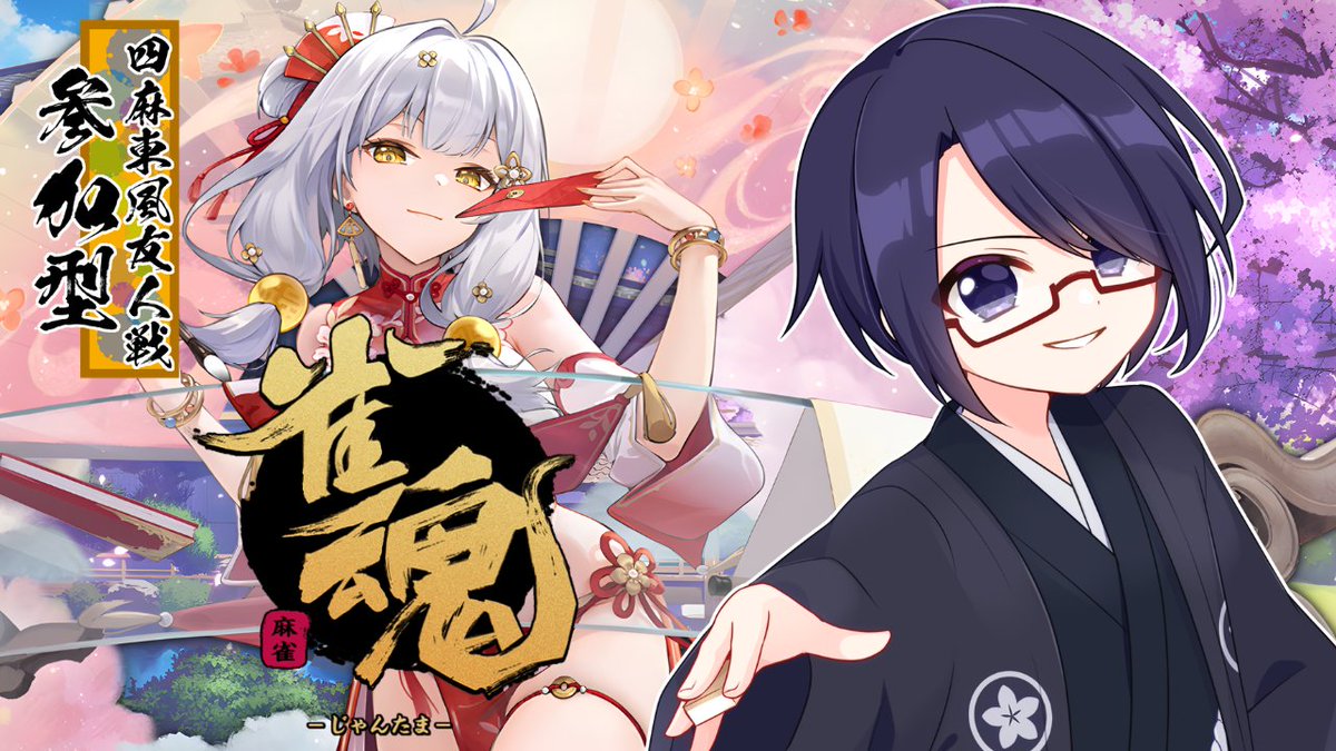 本日の待機所-*- 【雀魂 視聴者参加型4麻東】初心者・新規さん歓迎！朝
