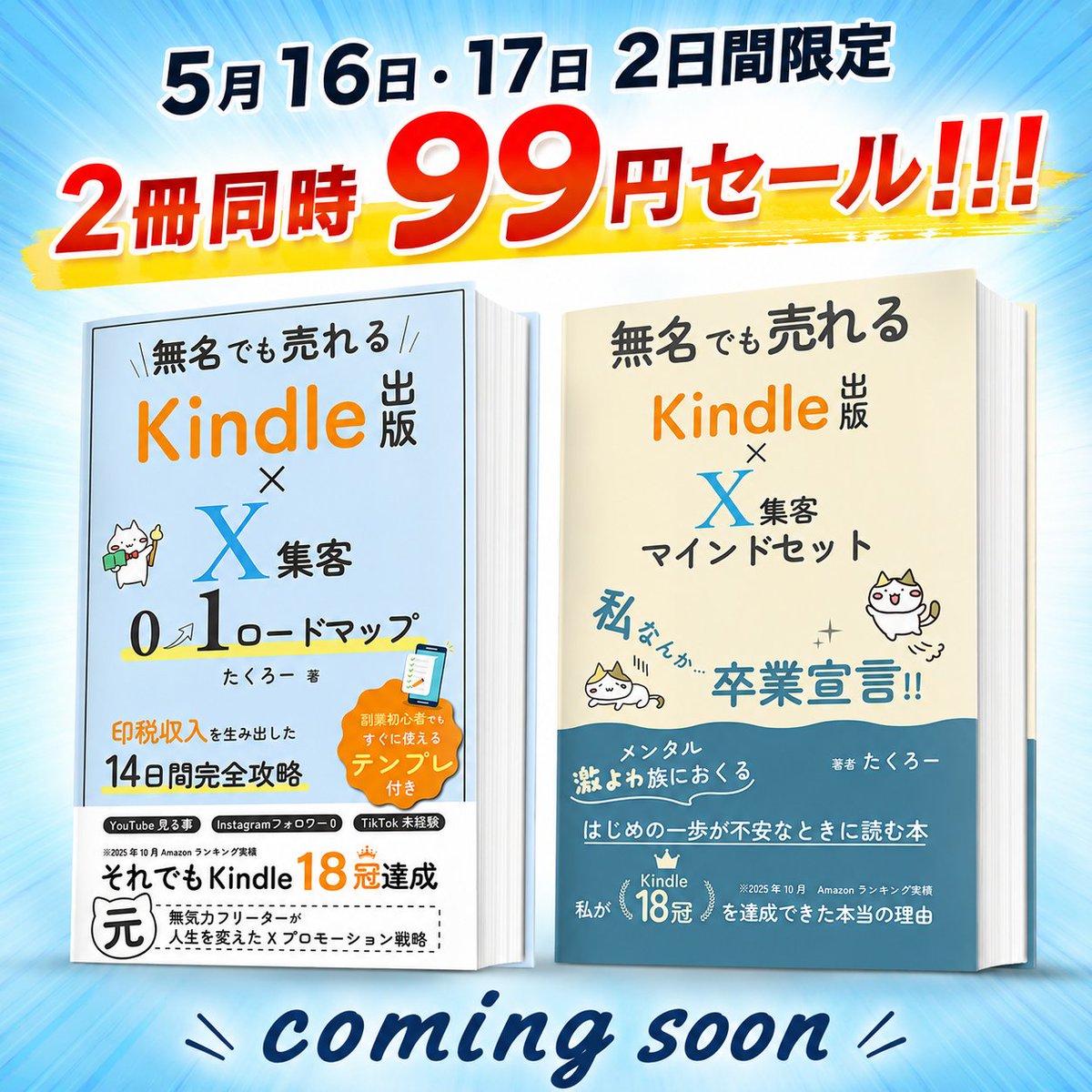 たくろーさんの本が2冊同時に99円セールになるそうです。 期間は5月16